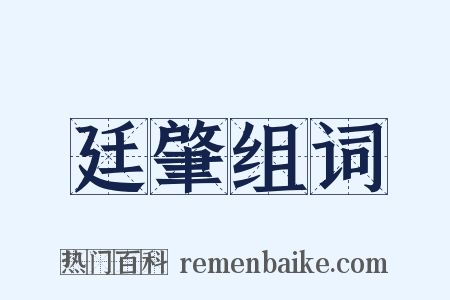 廷肇组词是什么意思的图片